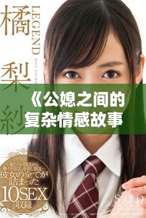 《公媳之间的复杂情感故事，揭示秦岚与杨叔的纠结关系》