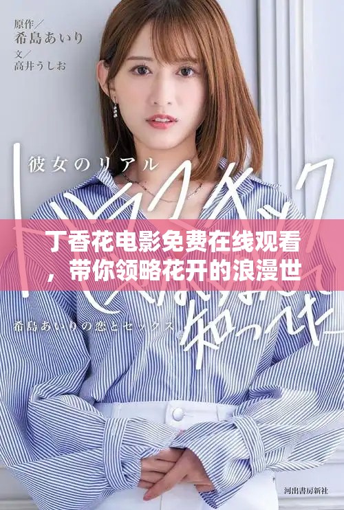 丁香花电影免费在线观看，带你领略花开的浪漫世界