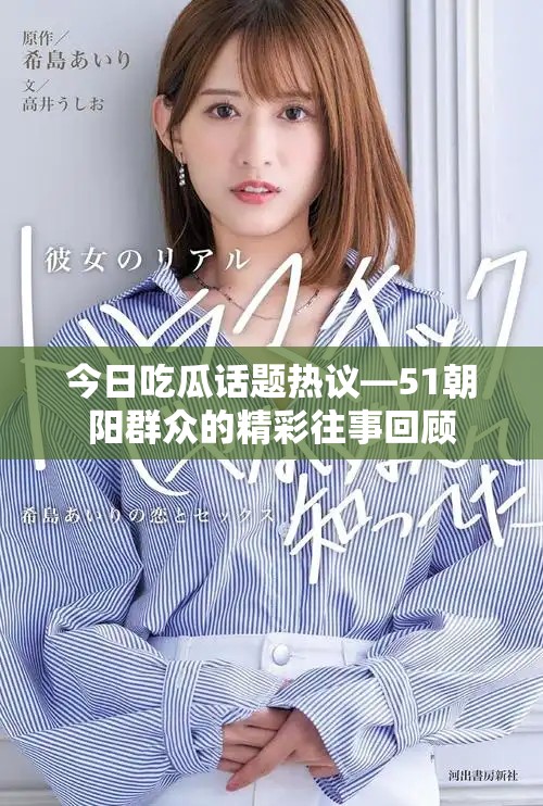 今日吃瓜话题热议—51朝阳群众的精彩往事回顾