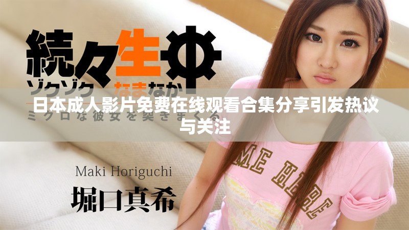 日本成人影片免费在线观看合集分享引发热议与关注