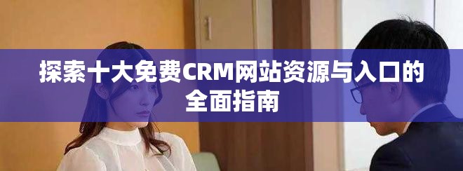 探索十大免费CRM网站资源与入口的全面指南