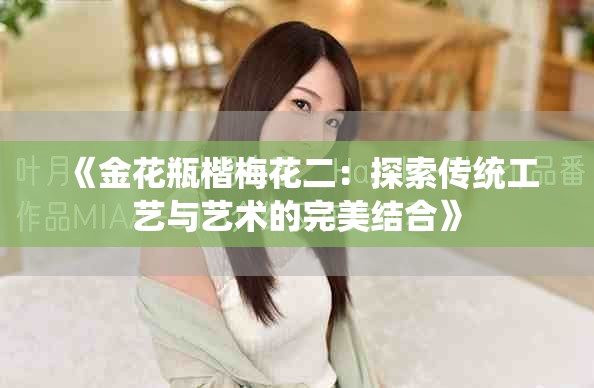 《金花瓶楷梅花二：探索传统工艺与艺术的完美结合》