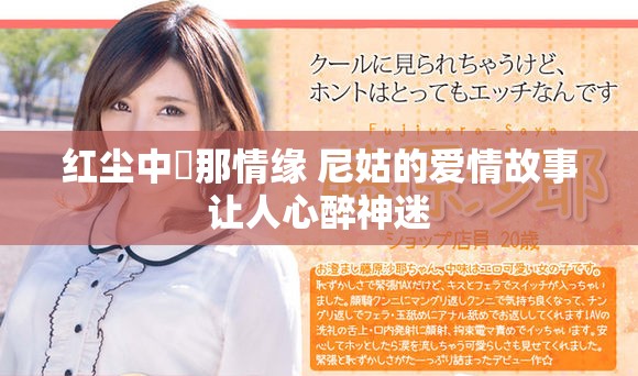 红尘中剎那情缘 尼姑的爱情故事让人心醉神迷