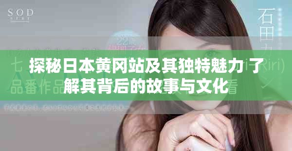 探秘日本黄冈站及其独特魅力 了解其背后的故事与文化