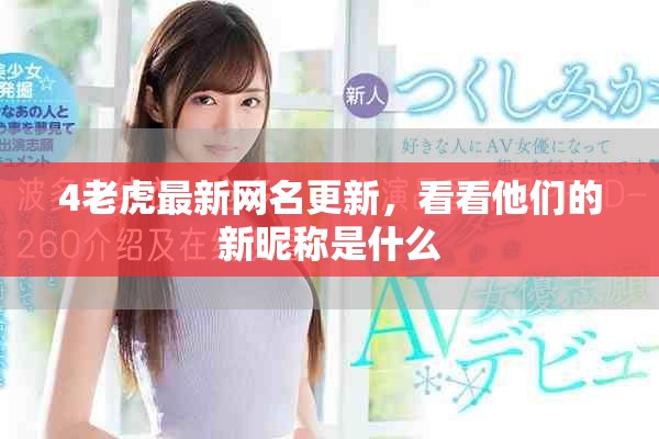 4老虎最新网名更新，看看他们的新昵称是什么
