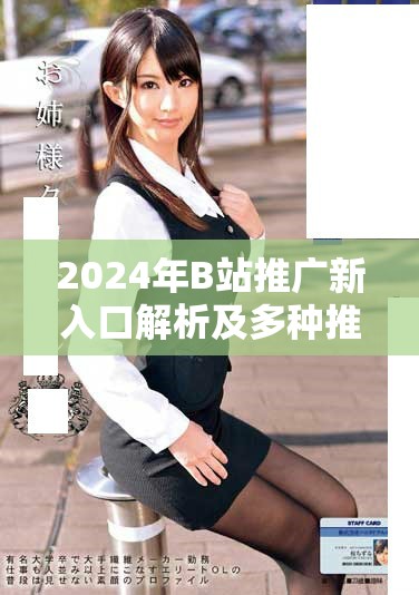 2024年B站推广新入口解析及多种推广形式介绍