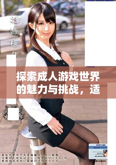 探索成人游戏世界的魅力与挑战，适合18岁以上玩家的必玩佳作