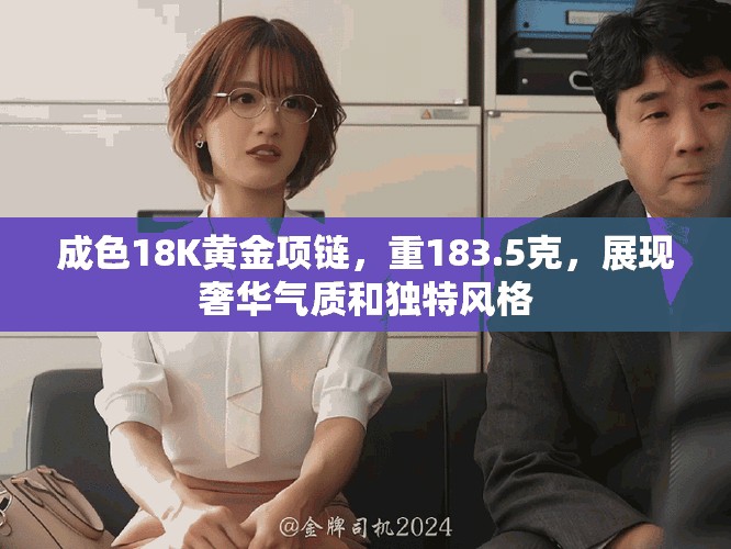 成色18K黄金项链，重183.5克，展现奢华气质和独特风格