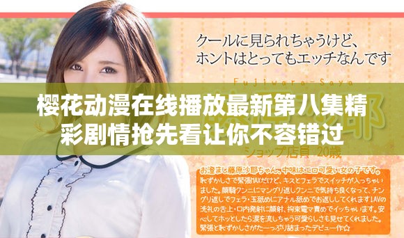 樱花动漫在线播放最新第八集精彩剧情抢先看让你不容错过