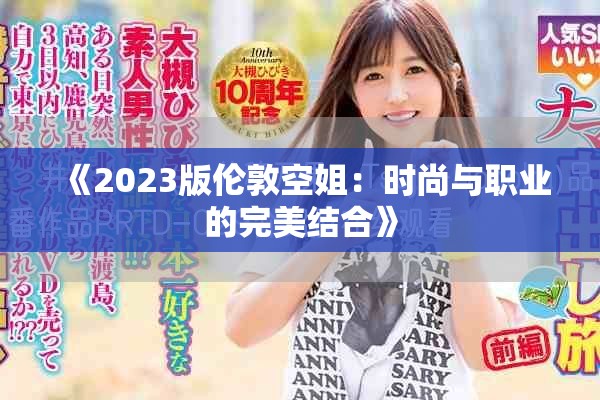 《2023版伦敦空姐：时尚与职业的完美结合》