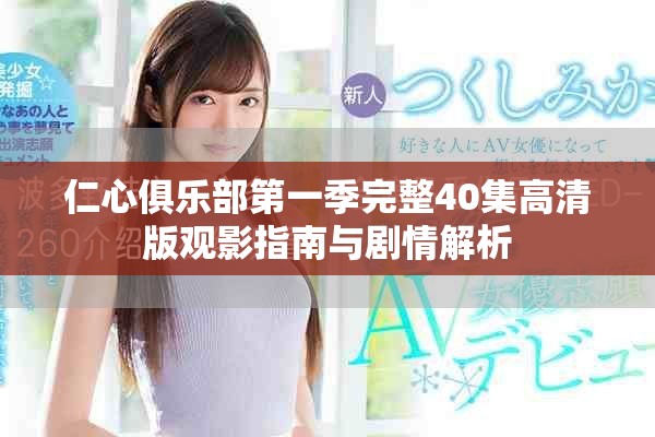 仁心俱乐部第一季完整40集高清版观影指南与剧情解析