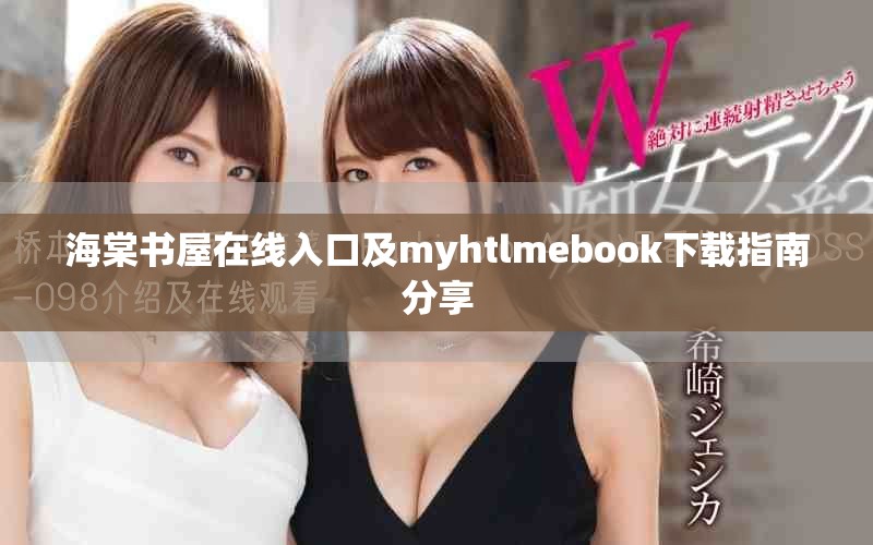 海棠书屋在线入口及myhtlmebook下载指南分享