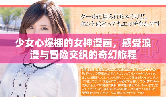 少女心爆棚的女神漫画，感受浪漫与冒险交织的奇幻旅程