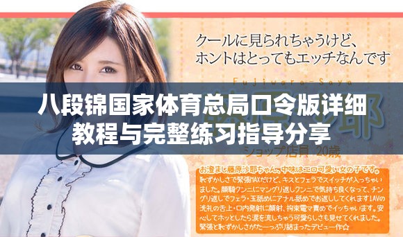 八段锦国家体育总局口令版详细教程与完整练习指导分享