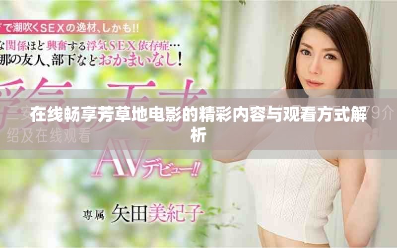 在线畅享芳草地电影的精彩内容与观看方式解析