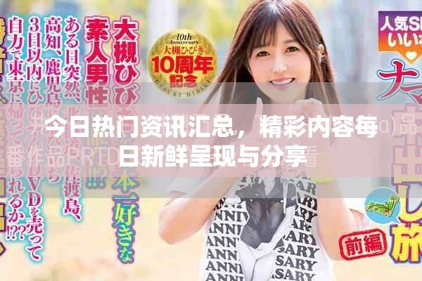 今日热门资讯汇总，精彩内容每日新鲜呈现与分享