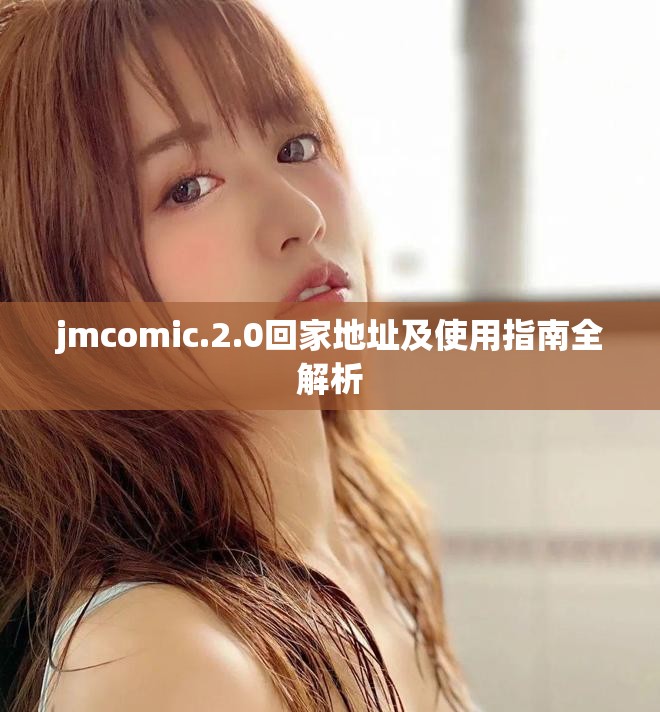 jmcomic.2.0回家地址及使用指南全解析