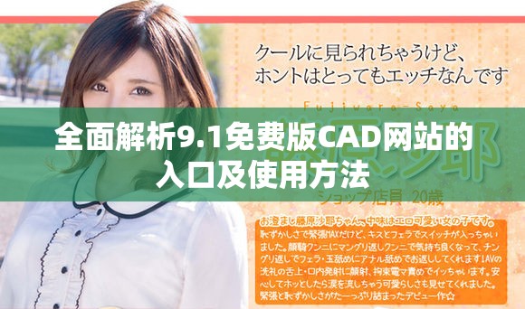 全面解析9.1免费版CAD网站的入口及使用方法