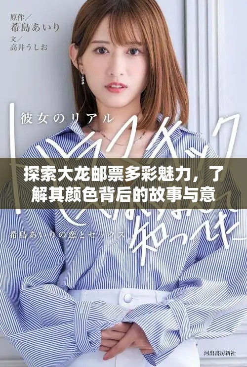 探索大龙邮票多彩魅力，了解其颜色背后的故事与意义