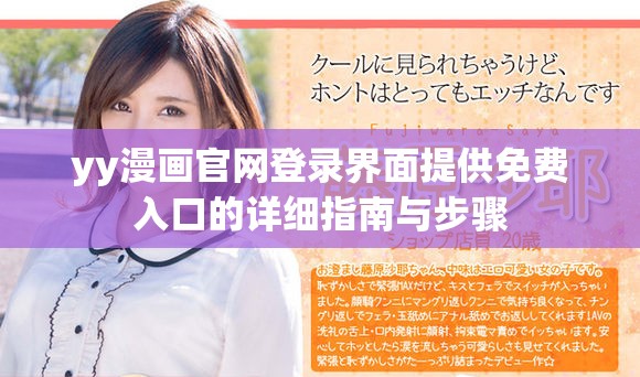 yy漫画官网登录界面提供免费入口的详细指南与步骤
