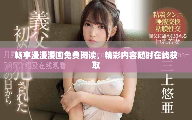 畅享漫漫漫画免费阅读，精彩内容随时在线获取