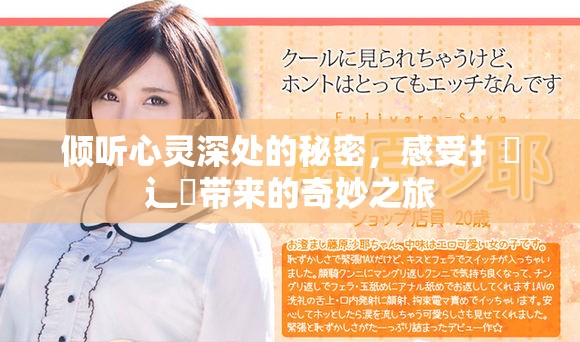 倾听心灵深处的秘密，感受扌喿辶畐带来的奇妙之旅