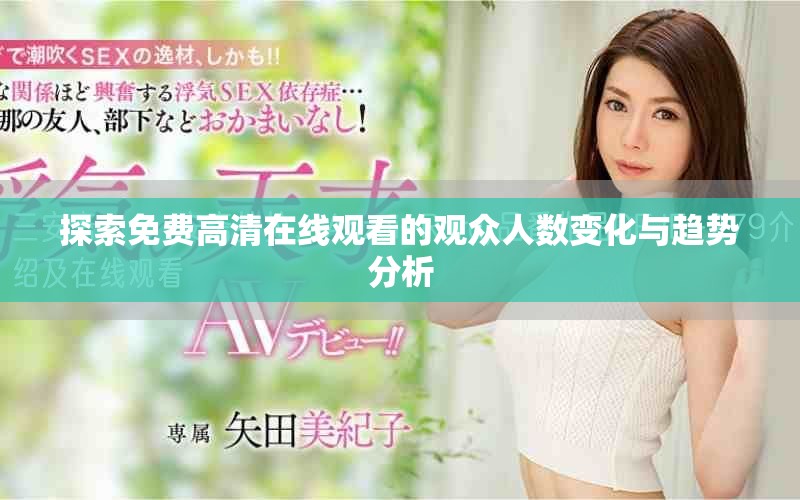探索免费高清在线观看的观众人数变化与趋势分析