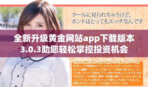 全新升级黄金网站app下载版本3.0.3助您轻松掌控投资机会