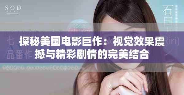 探秘美国电影巨作：视觉效果震撼与精彩剧情的完美结合