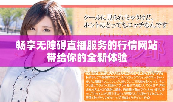 畅享无障碍直播服务的行情网站带给你的全新体验
