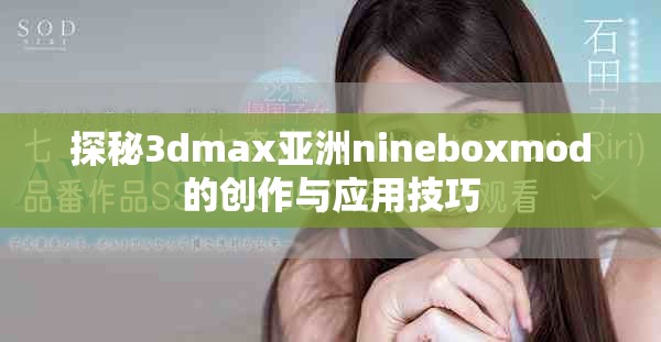 探秘3dmax亚洲nineboxmod的创作与应用技巧