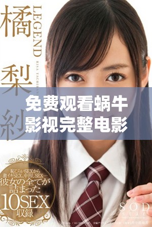 免费观看蜗牛影视完整电影，畅享无限精彩内容体验