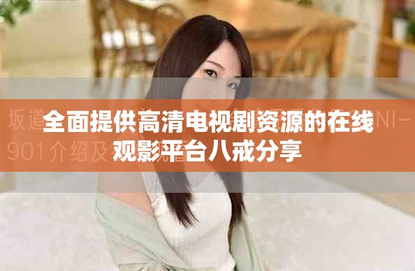 全面提供高清电视剧资源的在线观影平台八戒分享