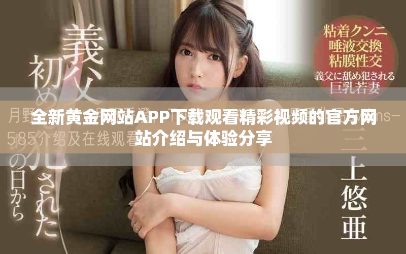 全新黄金网站APP下载观看精彩视频的官方网站介绍与体验分享