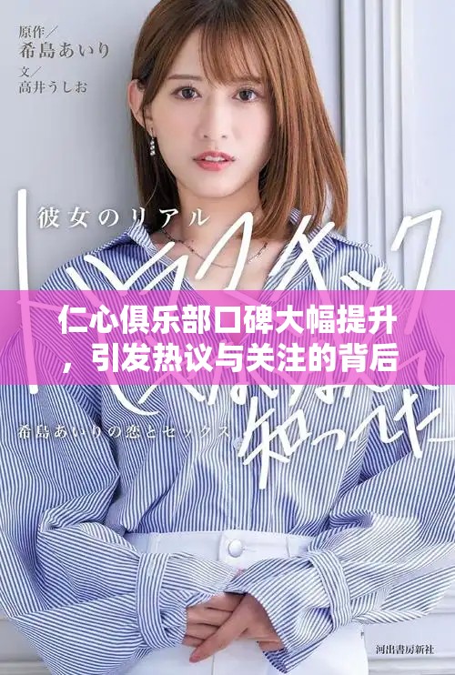 仁心俱乐部口碑大幅提升，引发热议与关注的背后故事解析