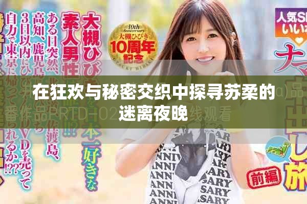 在狂欢与秘密交织中探寻苏柔的迷离夜晚