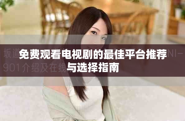 免费观看电视剧的最佳平台推荐与选择指南