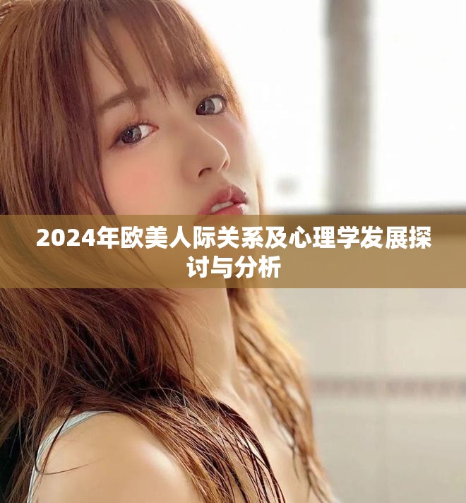 2024年欧美人际关系及心理学发展探讨与分析