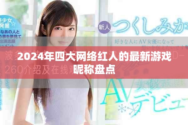 2024年四大网络红人的最新游戏昵称盘点