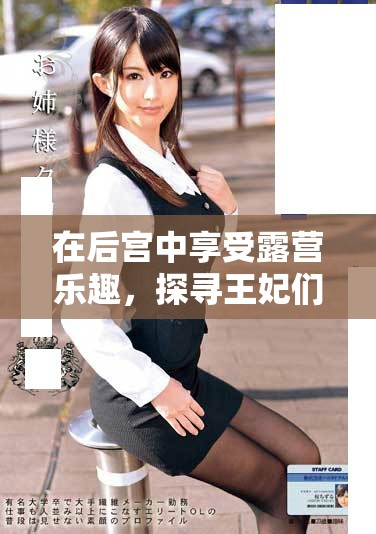 在后宫中享受露营乐趣，探寻王妃们的隐秘假日生活
