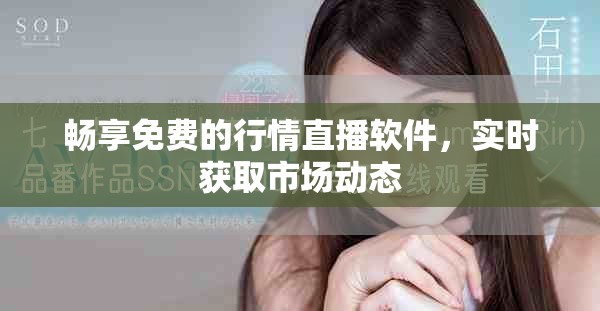 畅享免费的行情直播软件，实时获取市场动态