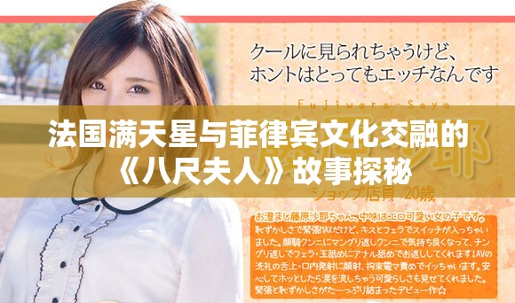 法国满天星与菲律宾文化交融的《八尺夫人》故事探秘