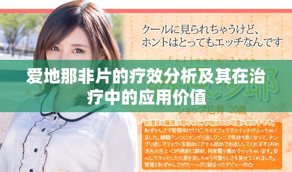 爱地那非片的疗效分析及其在治疗中的应用价值
