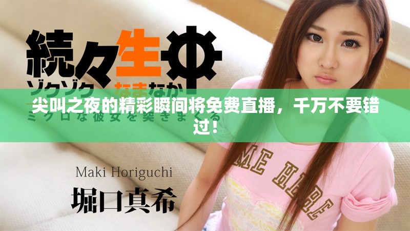 尖叫之夜的精彩瞬间将免费直播，千万不要错过！