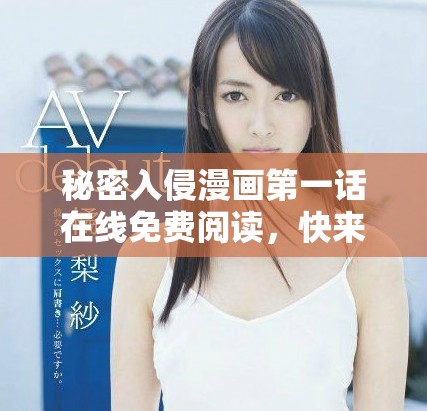 秘密入侵漫画第一话在线免费阅读，快来探索精彩故事！