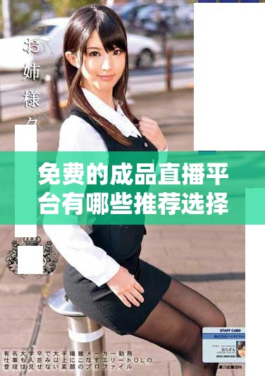 免费的成品直播平台有哪些推荐选择和使用指南