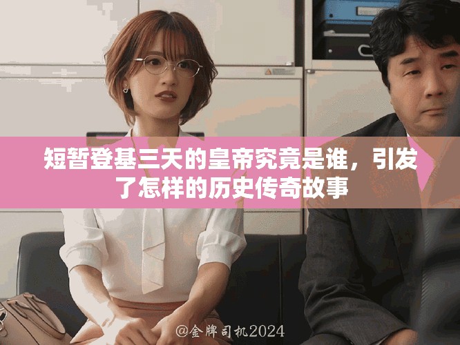 短暂登基三天的皇帝究竟是谁，引发了怎样的历史传奇故事