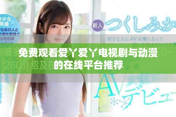 免费观看爱丫爱丫电视剧与动漫的在线平台推荐
