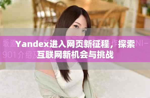 Yandex进入网页新征程，探索互联网新机会与挑战