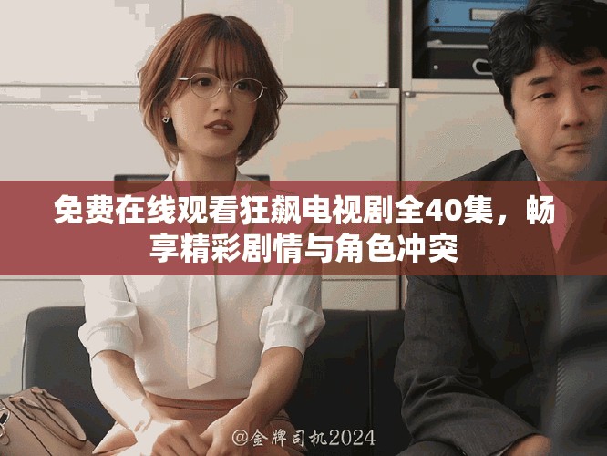 免费在线观看狂飙电视剧全40集，畅享精彩剧情与角色冲突